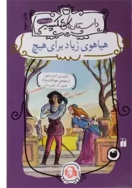 کتاب هیاهوی زیاد برای هیچ (داستان های شکسپیر)