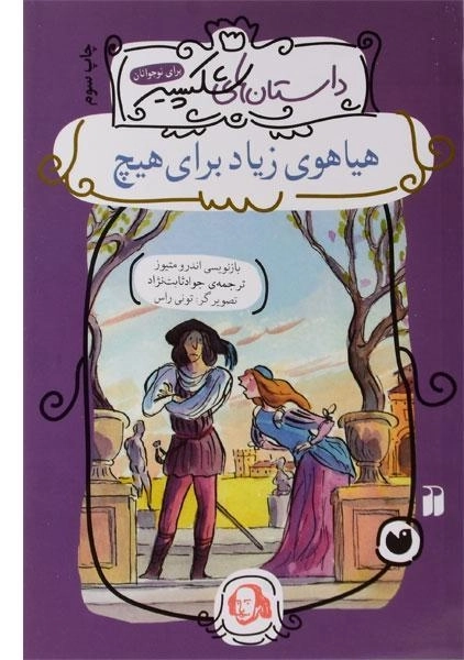 کتاب هیاهوی زیاد برای هیچ (داستان های شکسپیر)