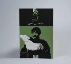 کتاب گاو | غلامحسین ساعدی - 2