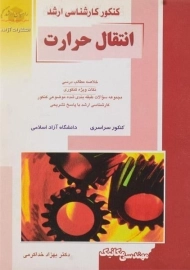 کتاب راهیان ارشد انتقال حرارت اثر بهزاد خداکرمی