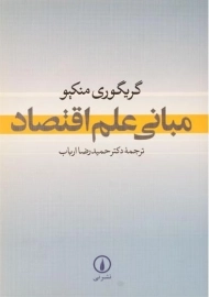 کتاب مبانی علم اقتصاد | گریگوری منکیو