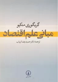 کتاب مبانی علم اقتصاد | گریگوری منکیو