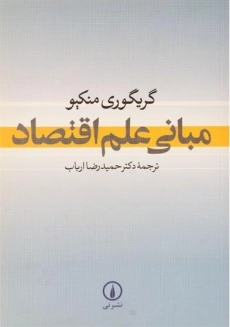 کتاب مبانی علم اقتصاد | گریگوری منکیو