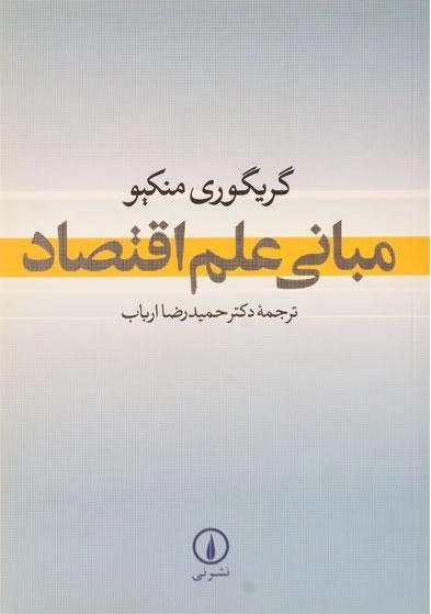 کتاب مبانی علم اقتصاد | گریگوری منکیو - 0