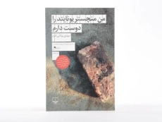 کتاب من منچستر یونایتد را دوست دارم - 4