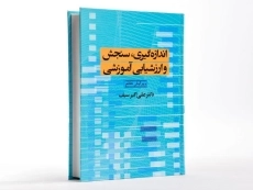 کتاب اندازه گیری، سنجش و ارزشیابی آموزشی | سیف - 2