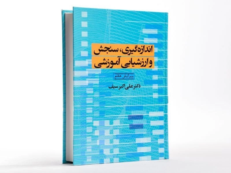 کتاب اندازه گیری، سنجش و ارزشیابی آموزشی | سیف - 2