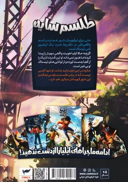 کتاب ایلیا تولد یک قهرمان 16 (طلسم سایه) | امین توکلی - 1