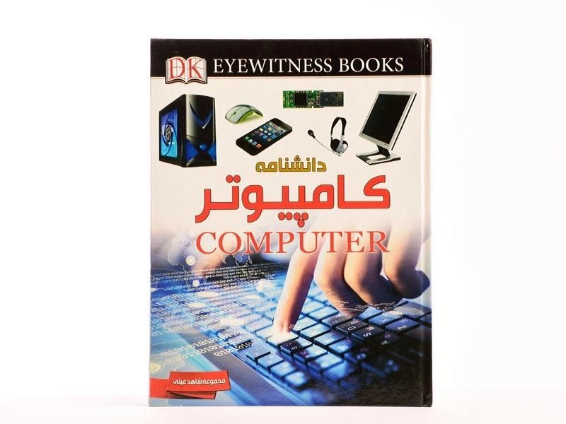 کتاب دانشنامه کامپیوتر - 4