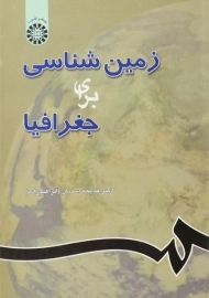 کتاب زمین شناسی برای جغرافیا | اسدیان
