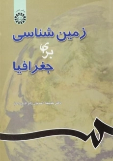کتاب زمین شناسی برای جغرافیا | اسدیان