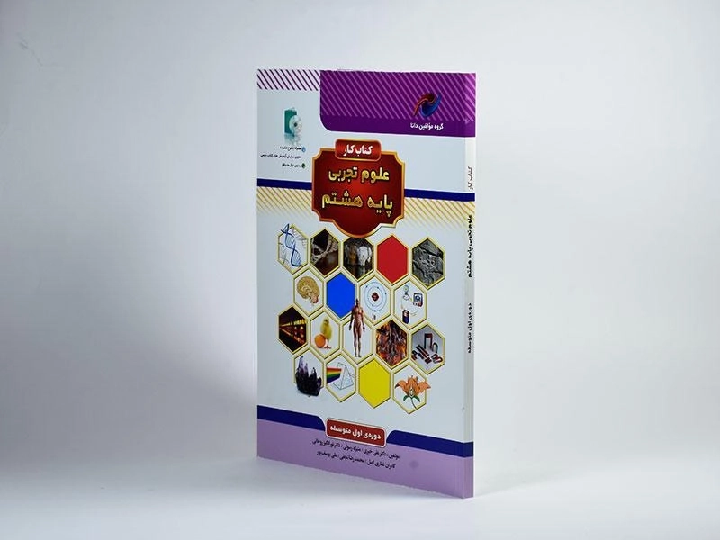 کتاب کار مولفین دانا علوم تجربی هشتم [8] نخبه سازان - 1