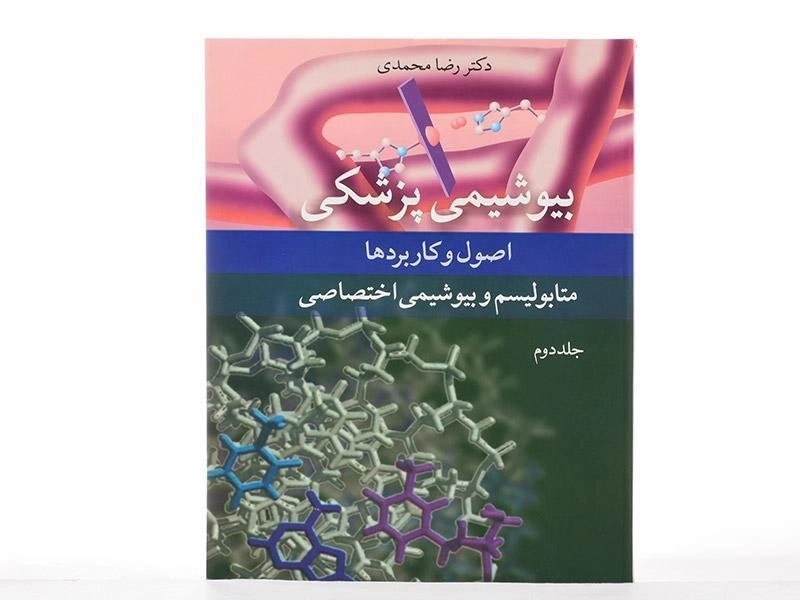 کتاب بیوشیمی پزشکی (جلد دوم) - محمدی - 2