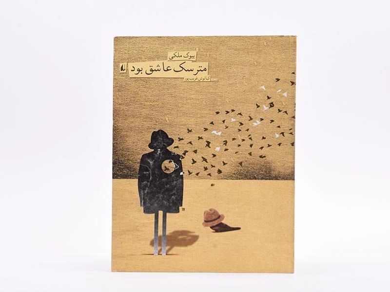 کتاب مترسک عاشق بود - 3