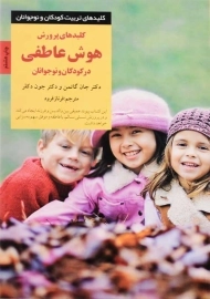 کتاب کلیدهای پرورش هوش عاطفی در کودکان و نوجوانان | گاتمن