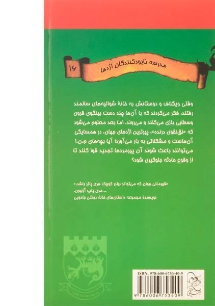 کتاب پیرترین اژدهای جهان (مدرسه نابودکنندگان اژدها 16) - 1