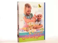 کتاب آشپزی من و مامان