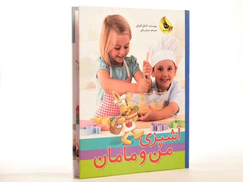 کتاب آشپزی من و مامان
