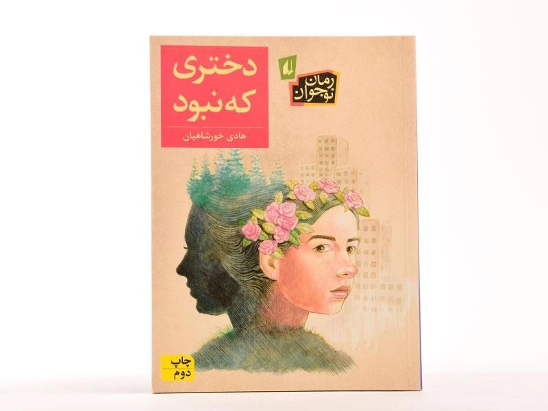 کتاب دختری که نبود - افق - 3