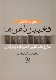 کتاب تغییر ذهن ها