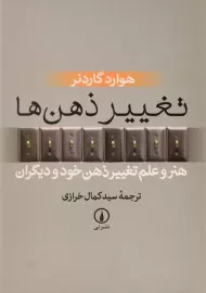 کتاب تغییر ذهن ها