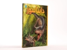 کتاب دانشنامه مصور دایناسور - 4