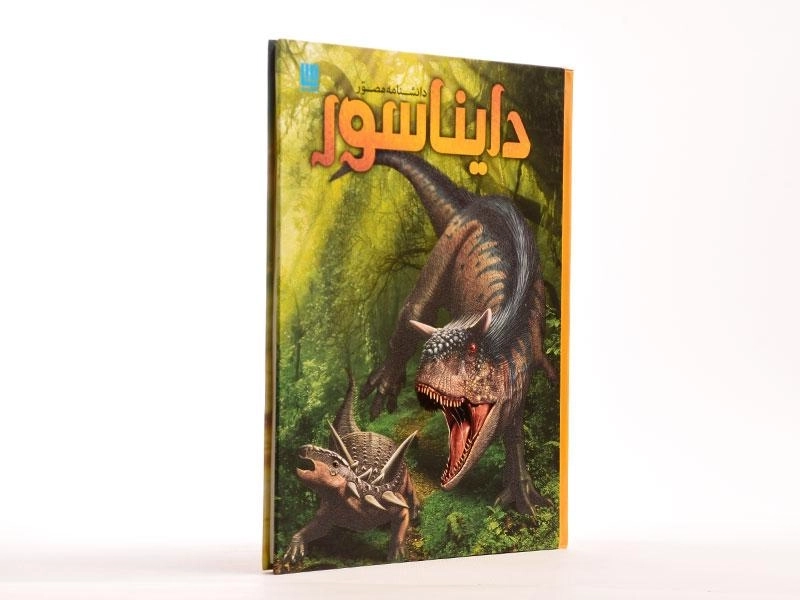 کتاب دانشنامه مصور دایناسور - 4