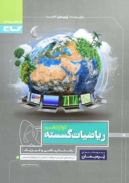 کتاب پرسمان ریاضیات گسسته دوازدهم گاج - 0