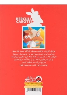 کتاب کارآگاه هرکول کاروت 4 (دزدی کلاه کاپیتان) - 1