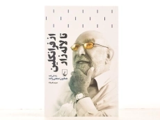 کتاب از فرانکلین تا لاله زار - سیروس علی نژاد - 3