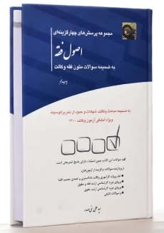کتاب تست اصول فقه و متون فقه وکالت | چتر دانش - 1