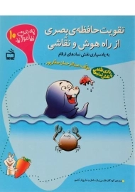 کتاب تقویت حافظه ی بصری از راه هوش و نقاشی