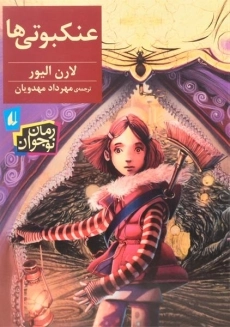 کتاب عنکبوتی ها