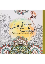 کتاب رنگ آمیزی بهشت آرامش - سبزان