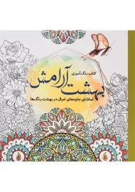 کتاب رنگ آمیزی بهشت آرامش - سبزان