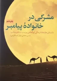کتاب مشرکی در خانواده پیامبر | محدثی