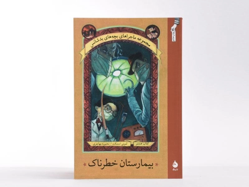 کتاب بیمارستان خطرناک (ماجراهای بچه های بدشانس 8) - 3