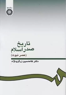 کتاب تاریخ صدر اسلام | غلامحسین زرگری نژاد