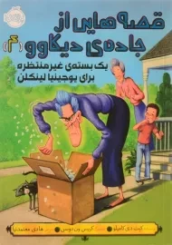 کتاب قصه‌هایی از جاده‌ی دیکاوو 4 (یک بسته‌ی غیر منتظره برای یوجینیا لینکلن)