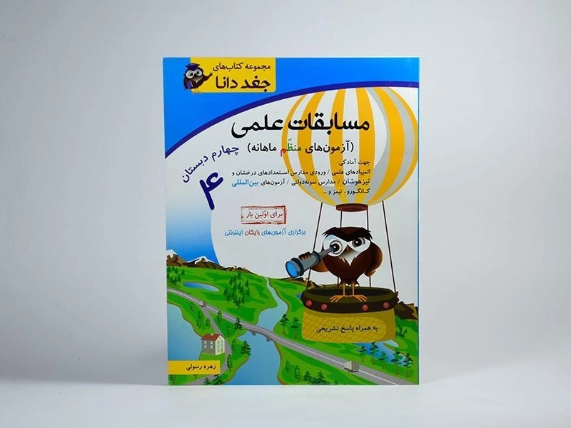 کتاب مسابقات علمی چهارم [4] دبستان جغد دانا شباهنگ - 2