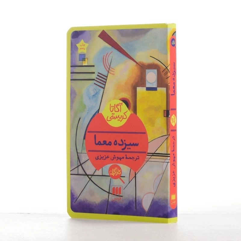 کتاب سیزده معما | آگاتا کریستی - 2