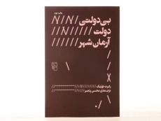 کتاب بی دولتی، دولت، آرمان شهر - رابرت نوزیک - 4