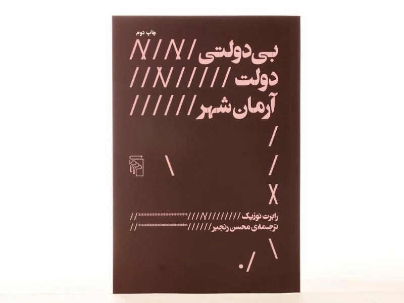 کتاب بی دولتی، دولت، آرمان شهر - رابرت نوزیک - 4