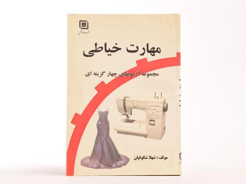 کتاب مهارت خیاطی | شکوفیان - 3