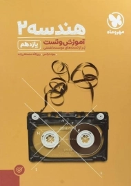 کتاب پاور تست هندسه یازدهم مهروماه