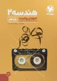 کتاب پاور تست هندسه یازدهم مهروماه