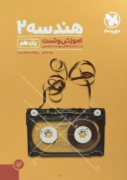 کتاب پاور تست هندسه یازدهم مهروماه