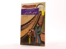 کتاب دیداری شگفت با محمدبن موسی خوارزمی (سفرهای پرماجرای داری و ناری) - 1