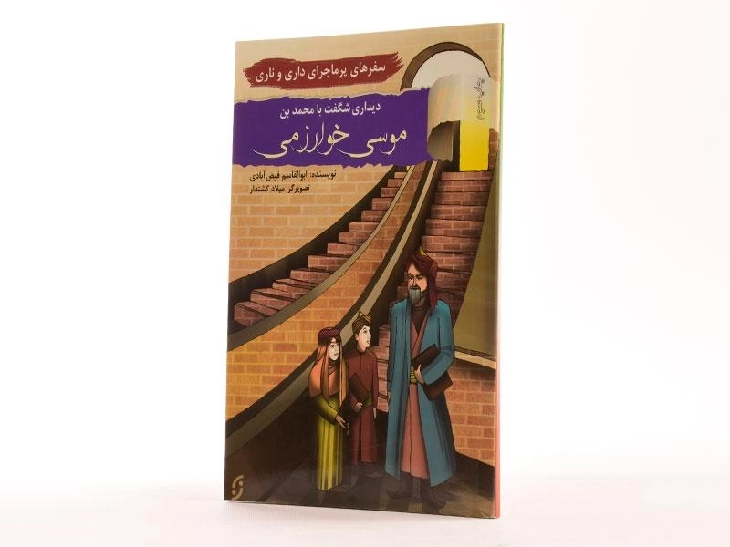 کتاب دیداری شگفت با محمدبن موسی خوارزمی (سفرهای پرماجرای داری و ناری) - 1