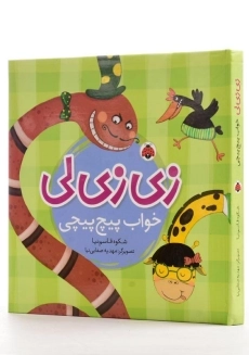 کتاب زی زی لی (خواب پیچ پیچی)